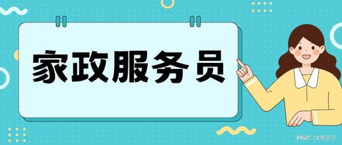 2023家政服務員證書如何考取 有哪些報考流程 證書含金量